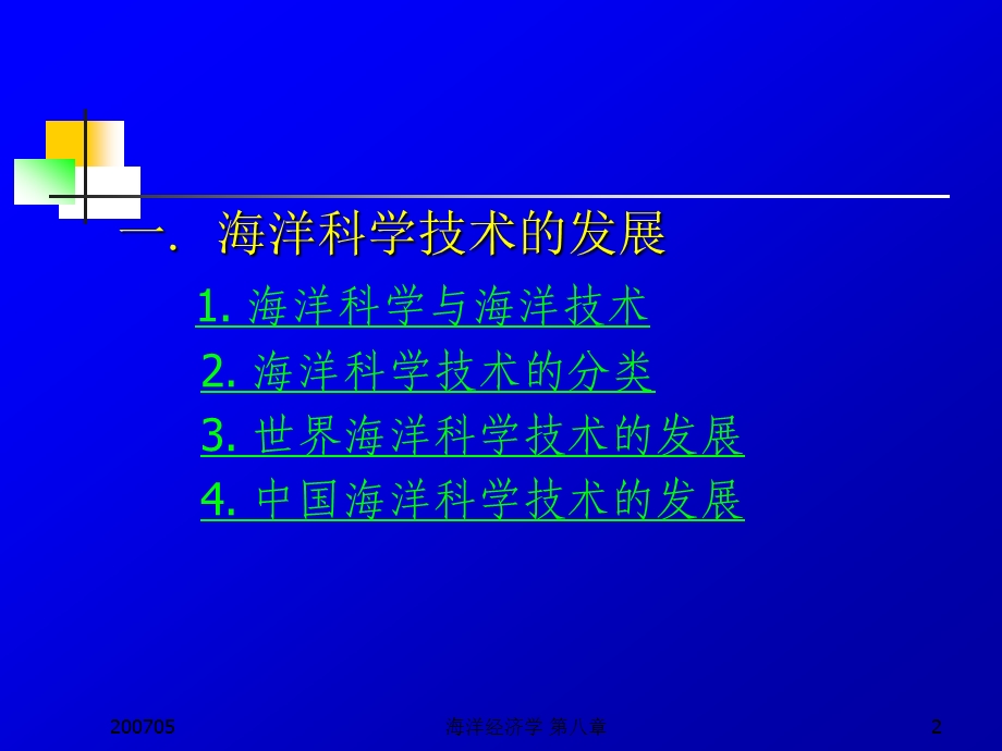 海洋科技与知识经济.ppt_第2页