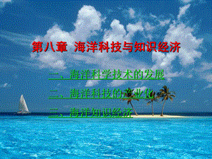 海洋科技与知识经济.ppt