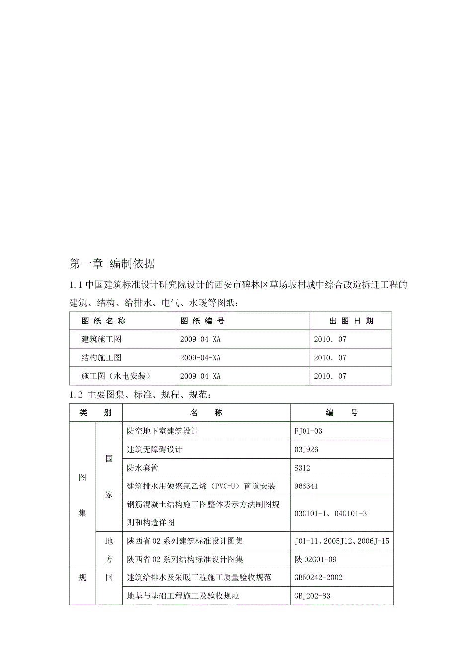 草场坡村城中综合改造拆迁工程.doc_第1页