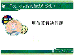 数学第二单元用估算解决问题PPT.ppt