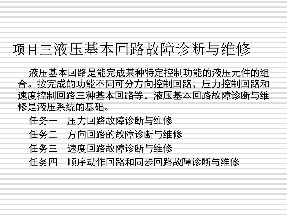 液压基本回路的故障诊断与维修.ppt_第1页