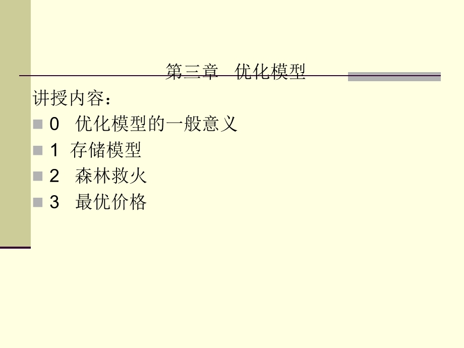 数学建模第三章优化模型.ppt_第1页