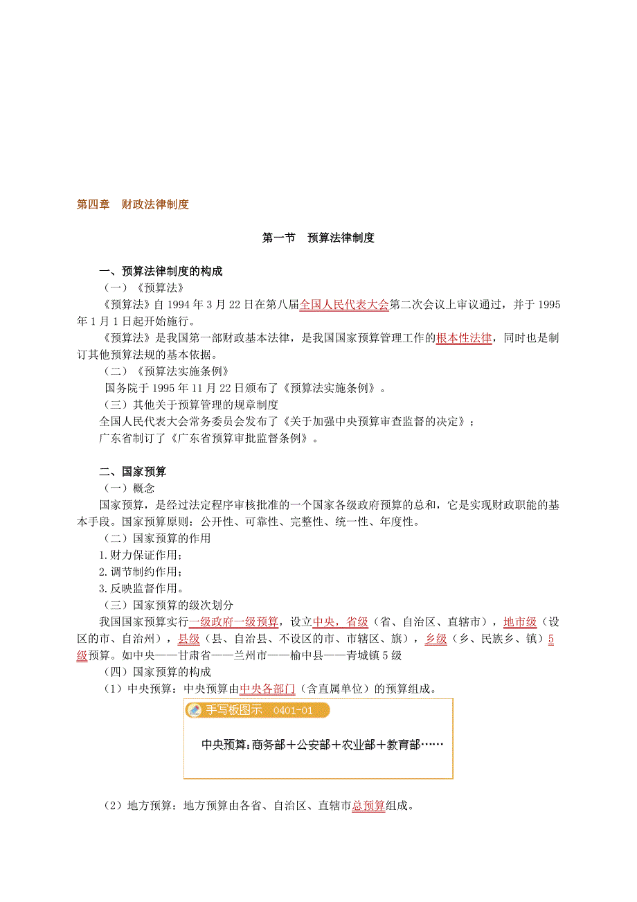 财经法规讲义财政法律制度.doc_第1页