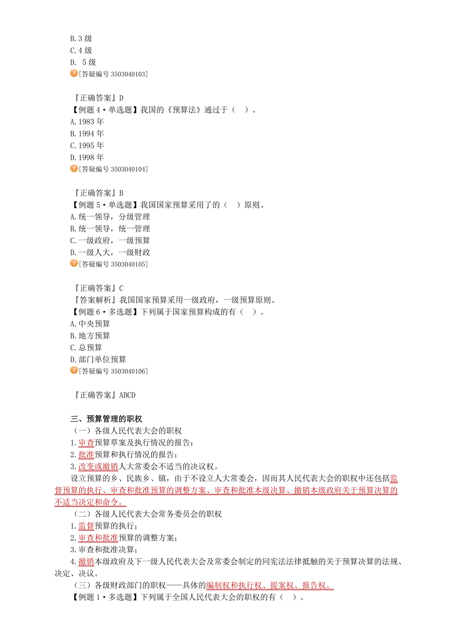 财经法规讲义财政法律制度.doc_第3页