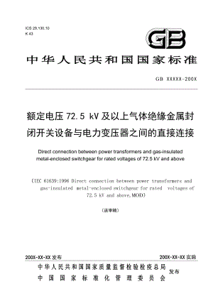 额定电压72.5 kV及以上气体绝缘金属封闭开关设备与电力变压器之间的直接连接3GIS与变压器直联.doc