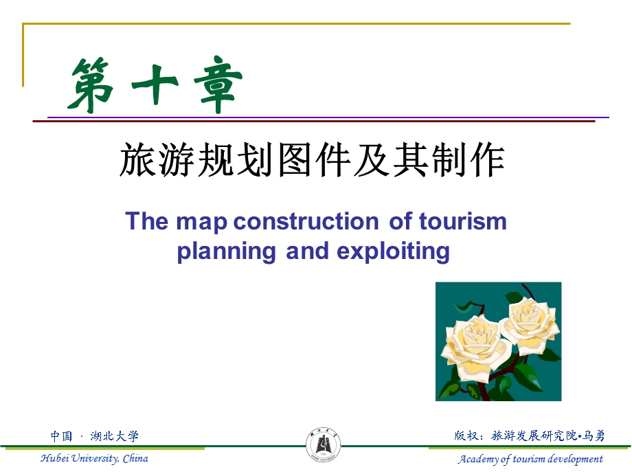 旅游规划与开发第十章.ppt_第1页