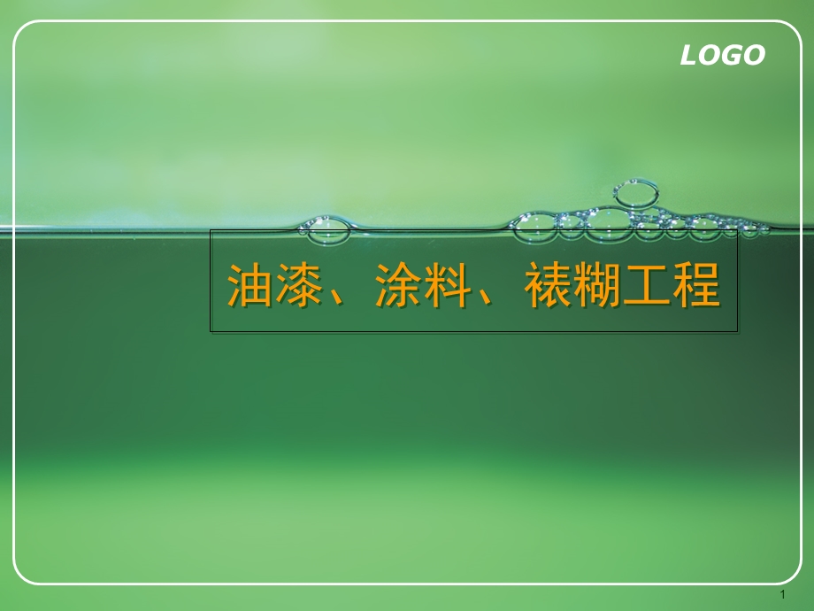 油漆、涂料、裱糊工程预算.ppt_第1页