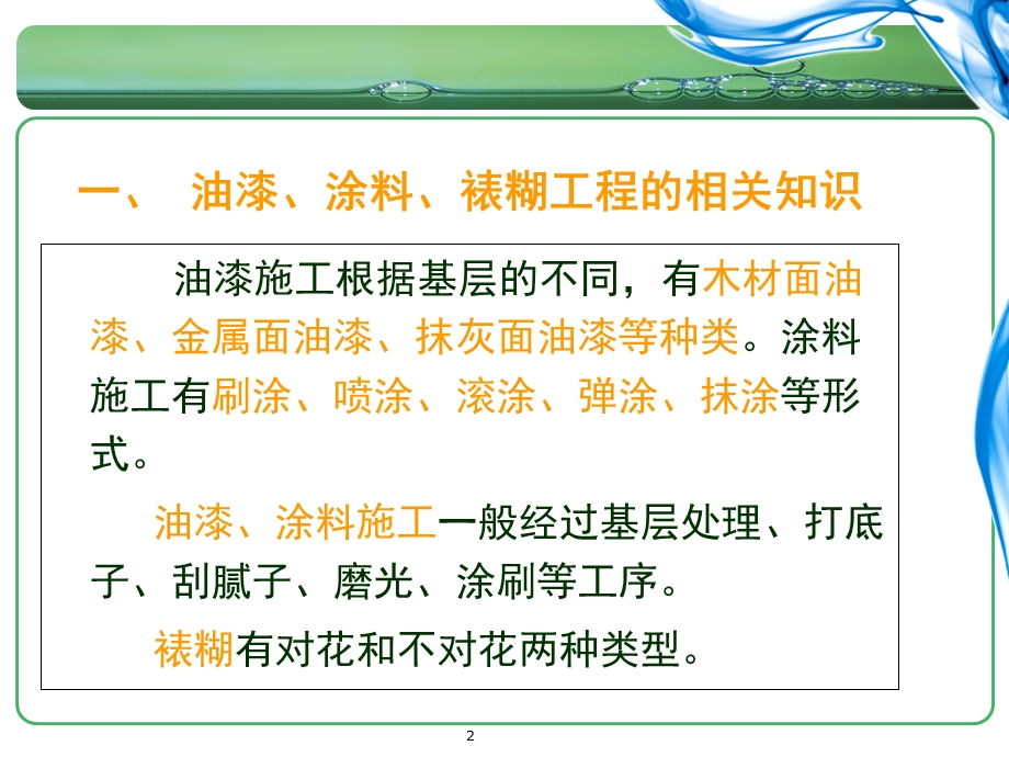 油漆、涂料、裱糊工程预算.ppt_第2页