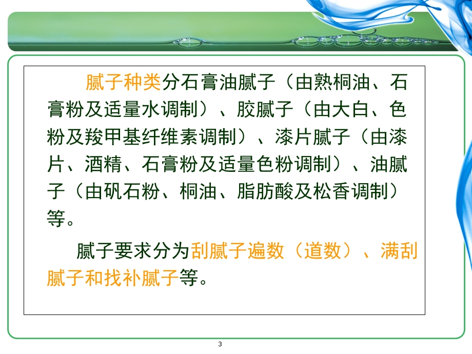 油漆、涂料、裱糊工程预算.ppt_第3页