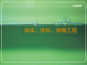 油漆、涂料、裱糊工程预算.ppt