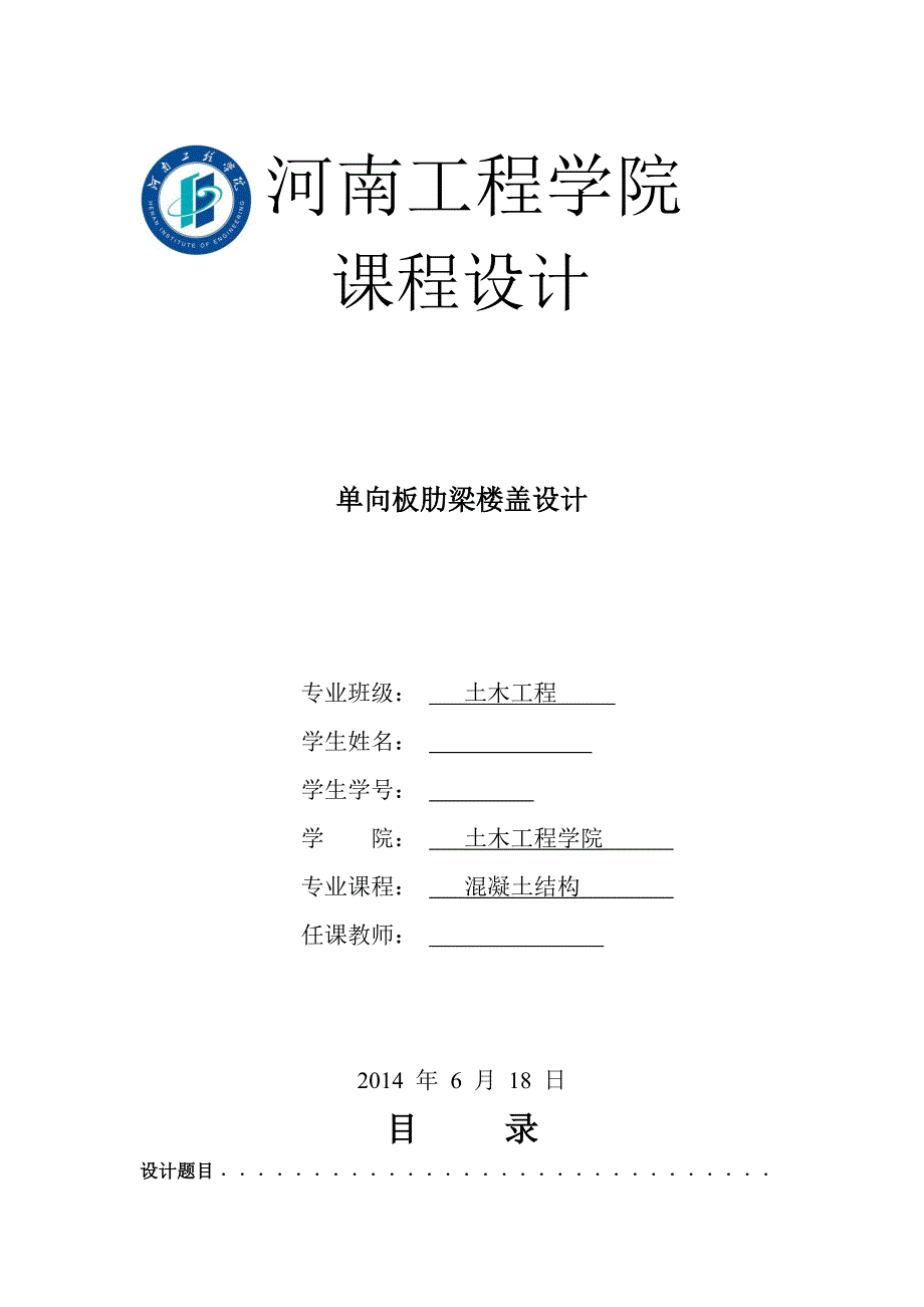 单向板肋梁楼盖设计9.doc_第2页