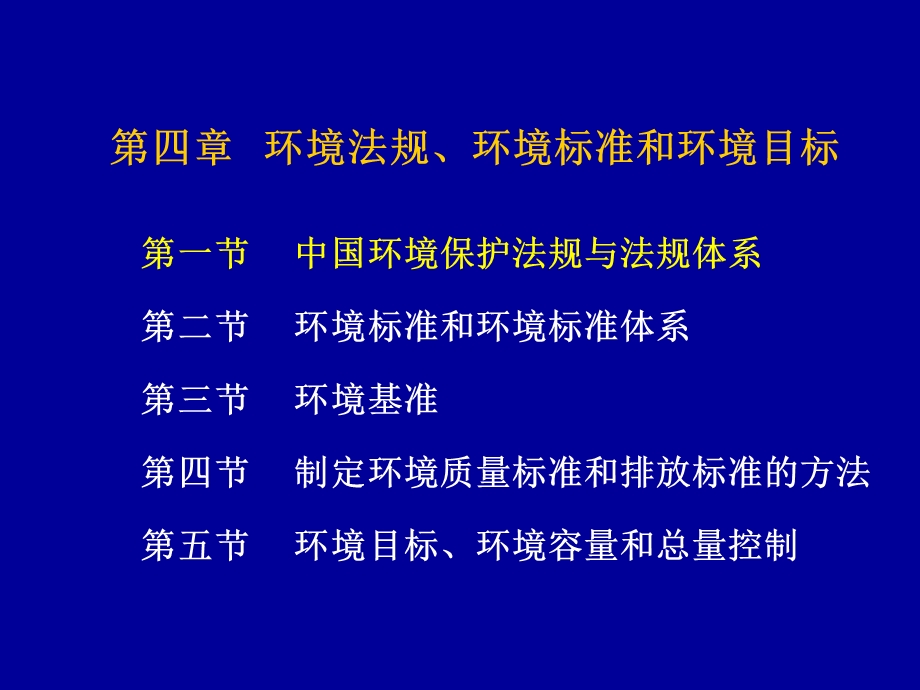 环境法规、标准和目标.ppt_第1页