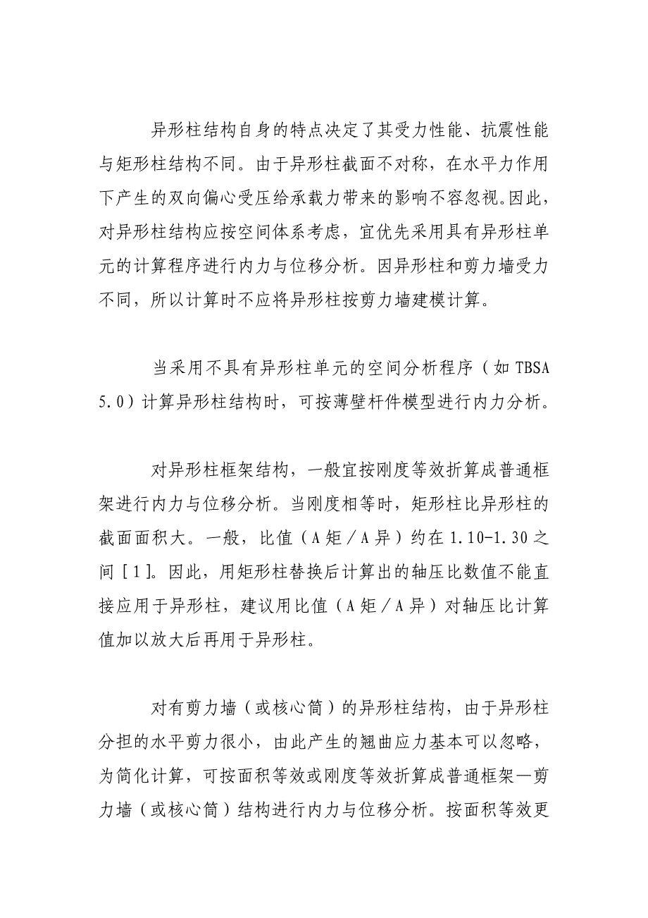 短肢剪力墙和异形柱的区别.doc_第3页