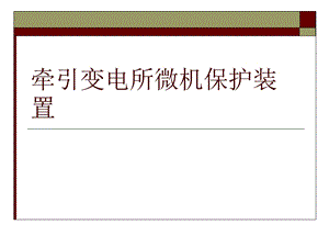 牵引变电所微机保护装置.ppt