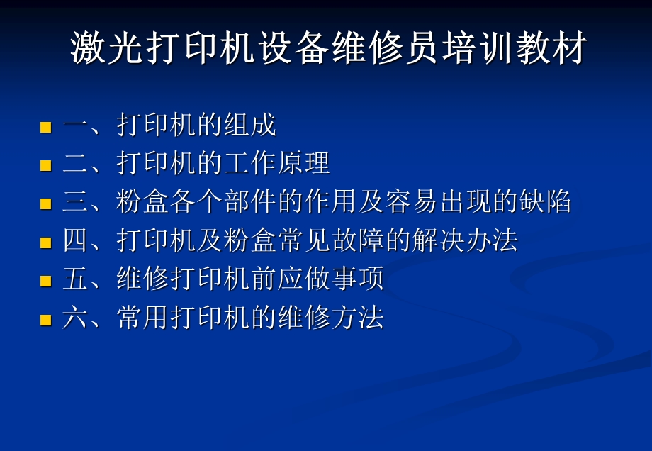 激光打印机维修讲解.ppt_第1页