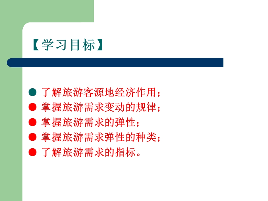 旅游客源地与旅游.ppt_第2页