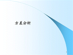 方差分析包括三因素.ppt