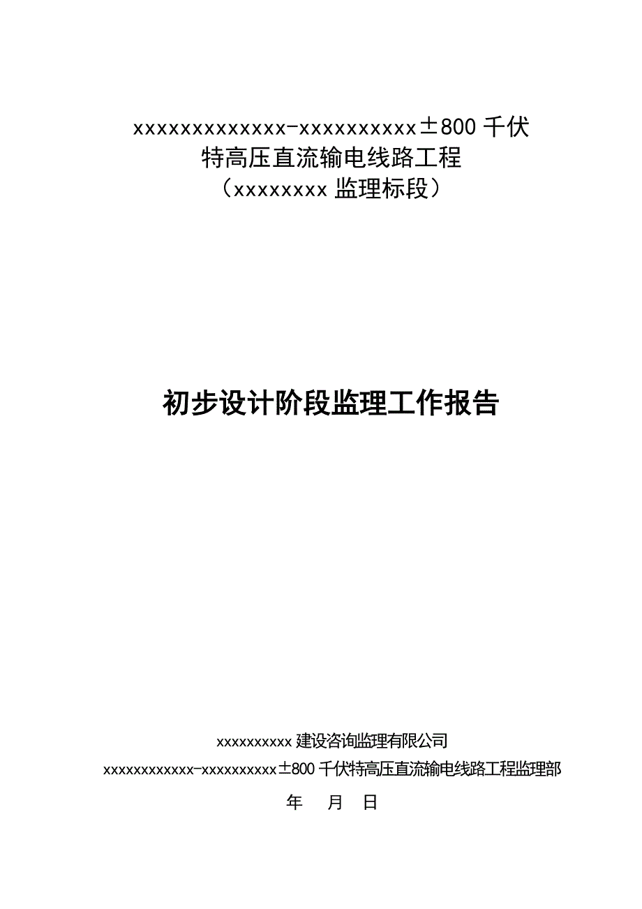 初步设计阶段监理工作报告电力水利工程科技专业资料.doc_第1页