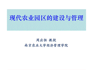 现代农业园区规划建设与管理.ppt