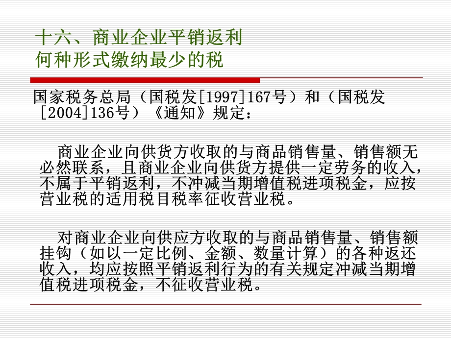 案例：超市缴税最少的方案.ppt_第1页