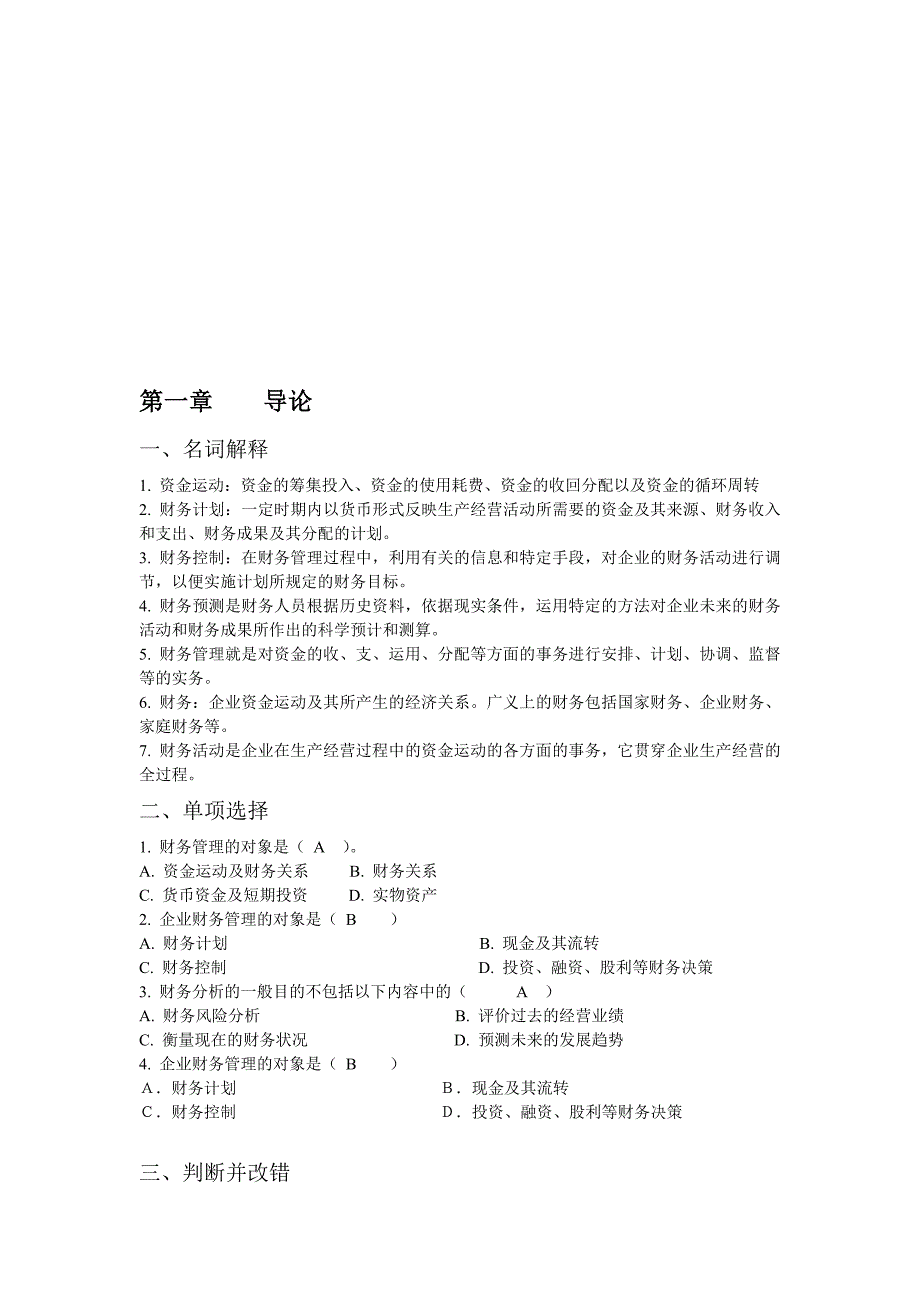 财务管理题1.doc_第1页