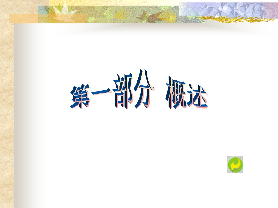 水利工程概预算课件.ppt_第3页