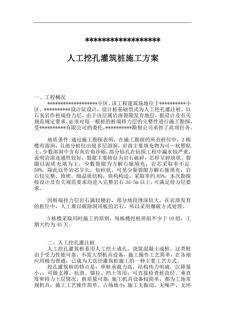 h人工挖孔扩底灌筑桩施工方案.doc_第1页