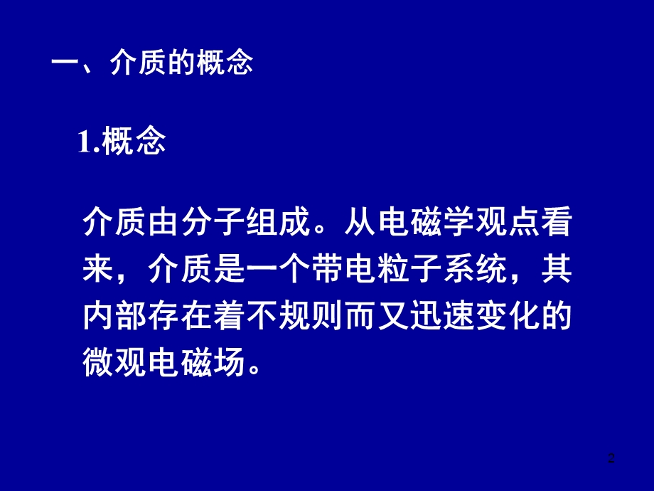 电动力学一二介质的电磁性质.ppt_第2页