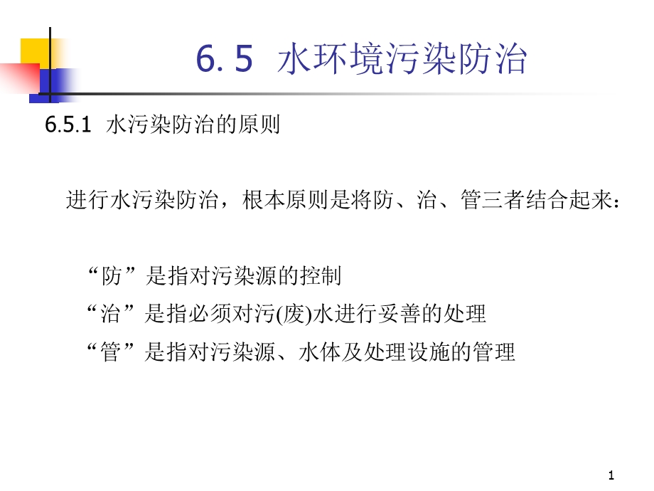 水环境污染及其防治.ppt_第1页