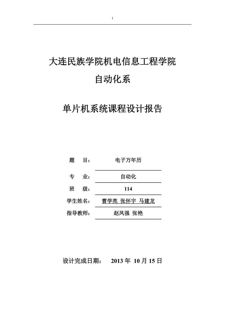 电子万年历课程设计报告.doc_第1页