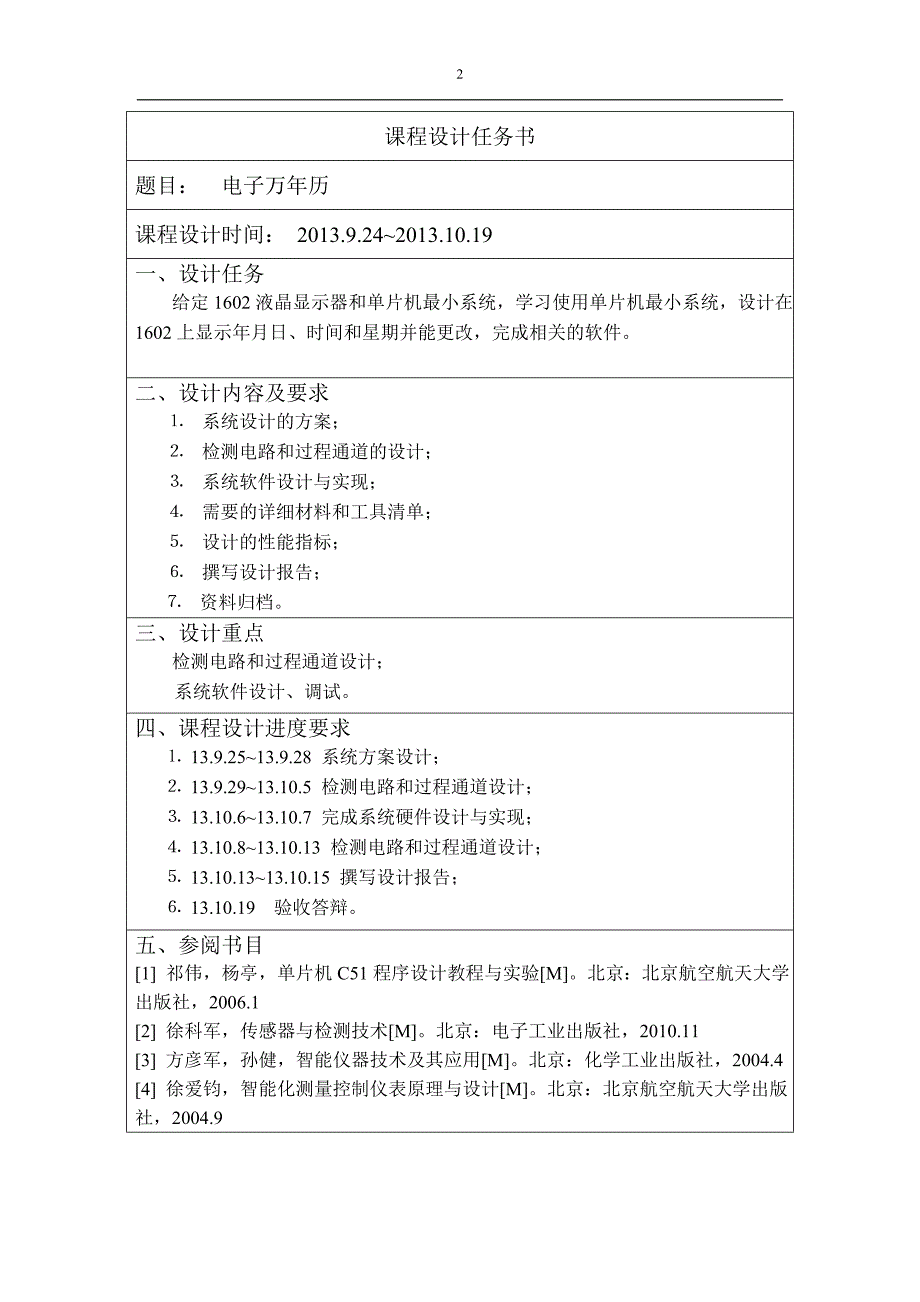 电子万年历课程设计报告.doc_第2页