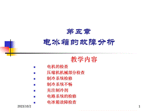 电冰箱故障详细分析.ppt