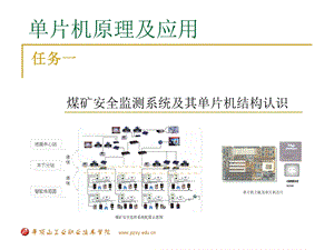 煤矿安全监测系统及其单片机结构认识.ppt