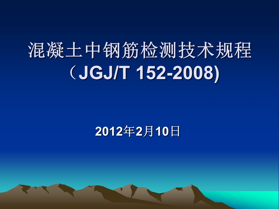 混凝土中钢筋检测技术规程JGJ.ppt_第1页