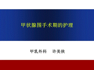 甲状腺围手术期的护理ppt课件.ppt