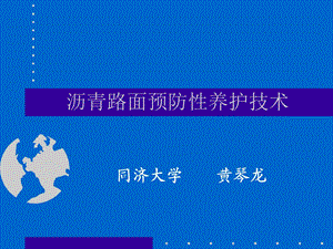 沥青路面预养护.ppt