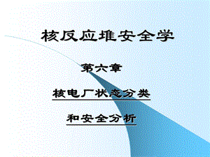 核电站事故分类和安全分析.ppt