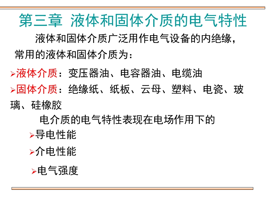 液体和固体介质的极化、电导和损耗.ppt_第1页