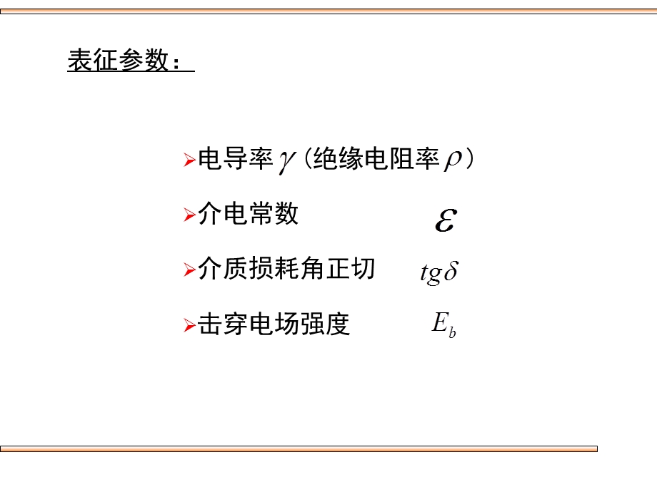 液体和固体介质的极化、电导和损耗.ppt_第2页