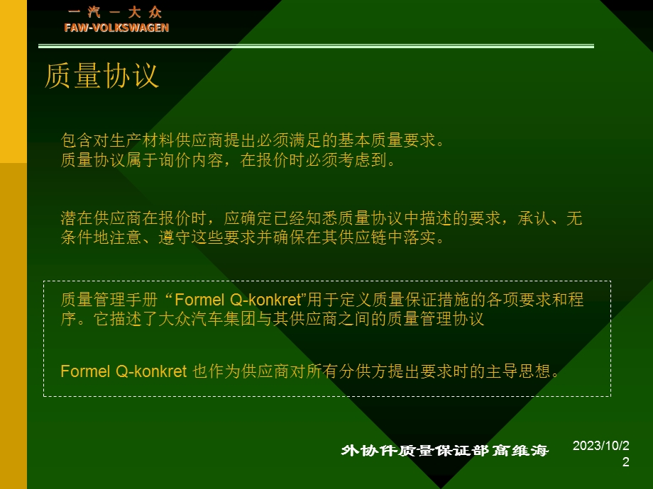 汽大众质量管理协议.ppt_第2页