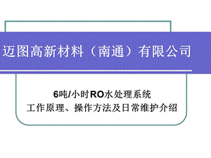 水处理系统操作及维护.ppt