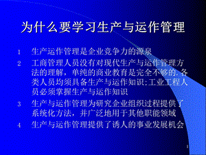 生产运作管理培训教材.ppt