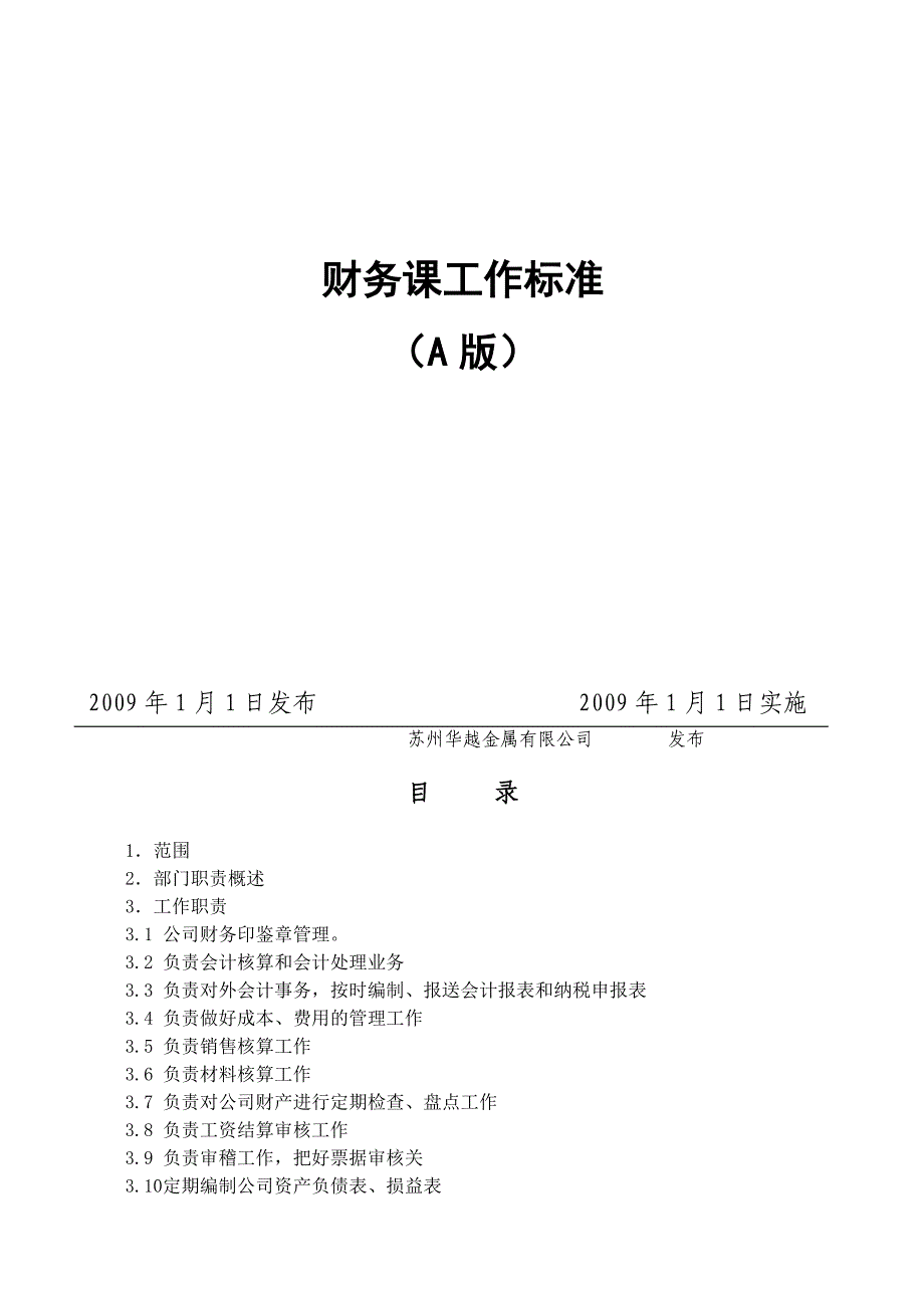 财务课工作标准.doc_第2页