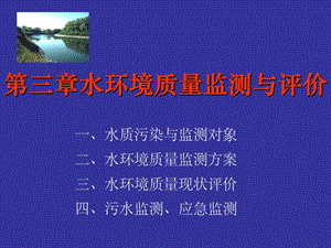 水环境质量环境监测与评价.ppt