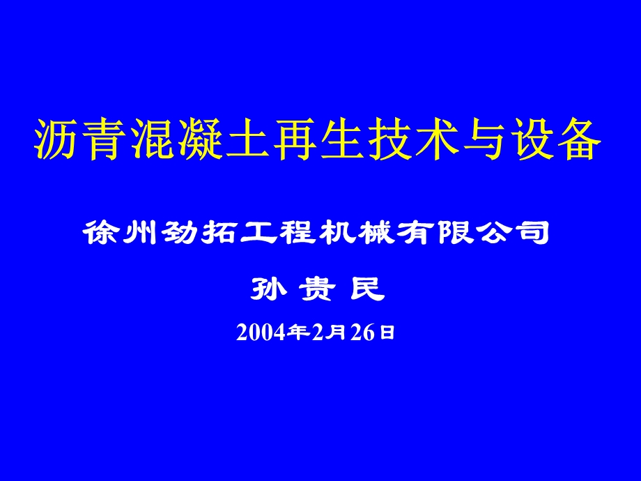 沥青混凝土再生技术与设备.ppt_第1页