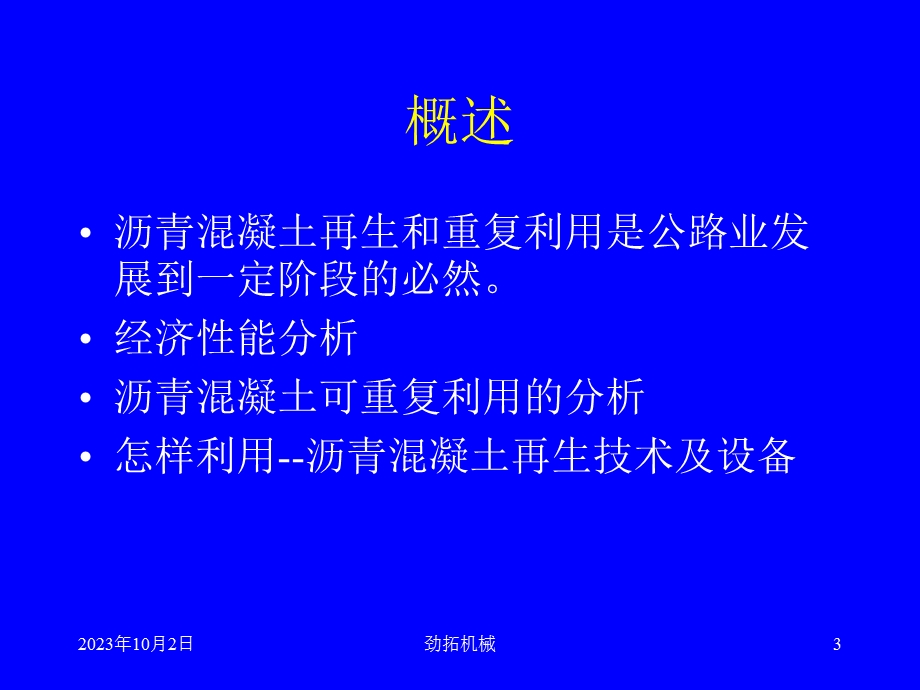 沥青混凝土再生技术与设备.ppt_第3页