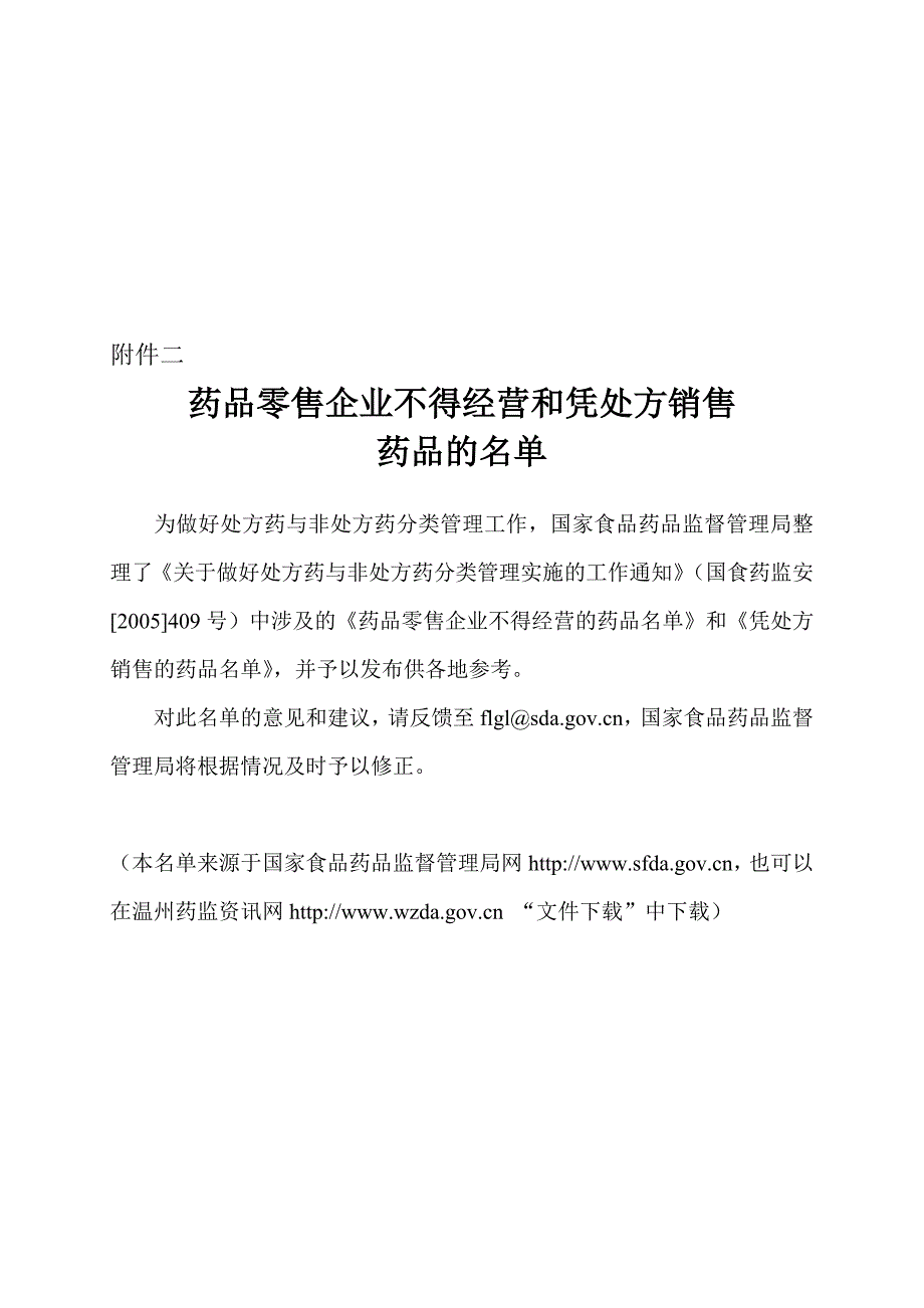 药品零售企业不得经营和凭处方销售的药品2.doc_第1页