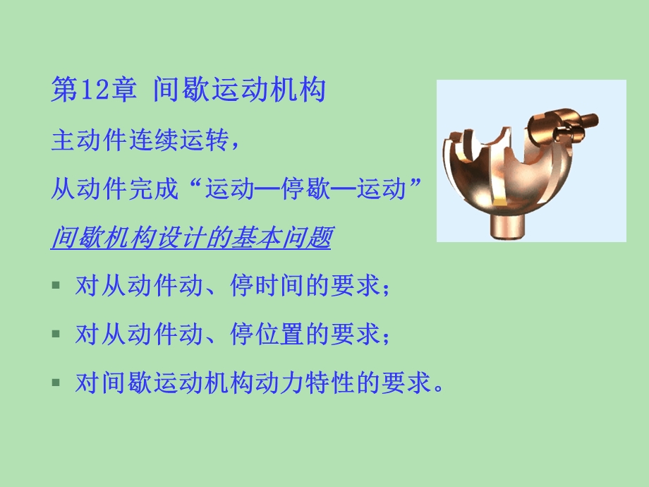 机械原理间歇运动机构.ppt_第1页