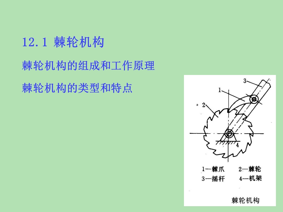 机械原理间歇运动机构.ppt_第2页