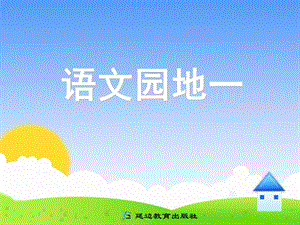 新课标小学语文一年级下册-语文园地一ppt.ppt